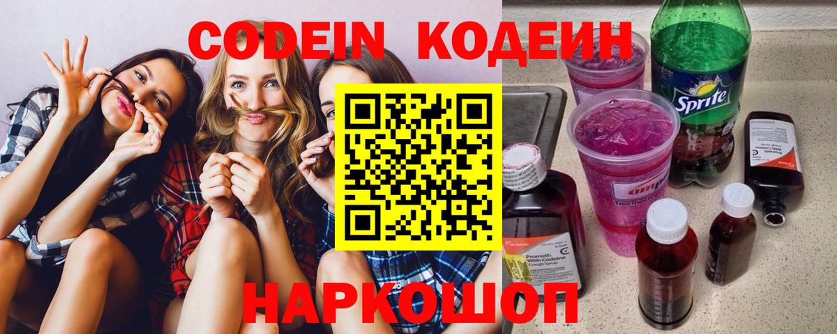 Codein Purple Drank  Вход с VPN  Кировск 